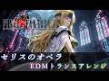 Final Fantasy VI より セリスのオペラ をEDMトランスアレンジ リメイクしてみた 