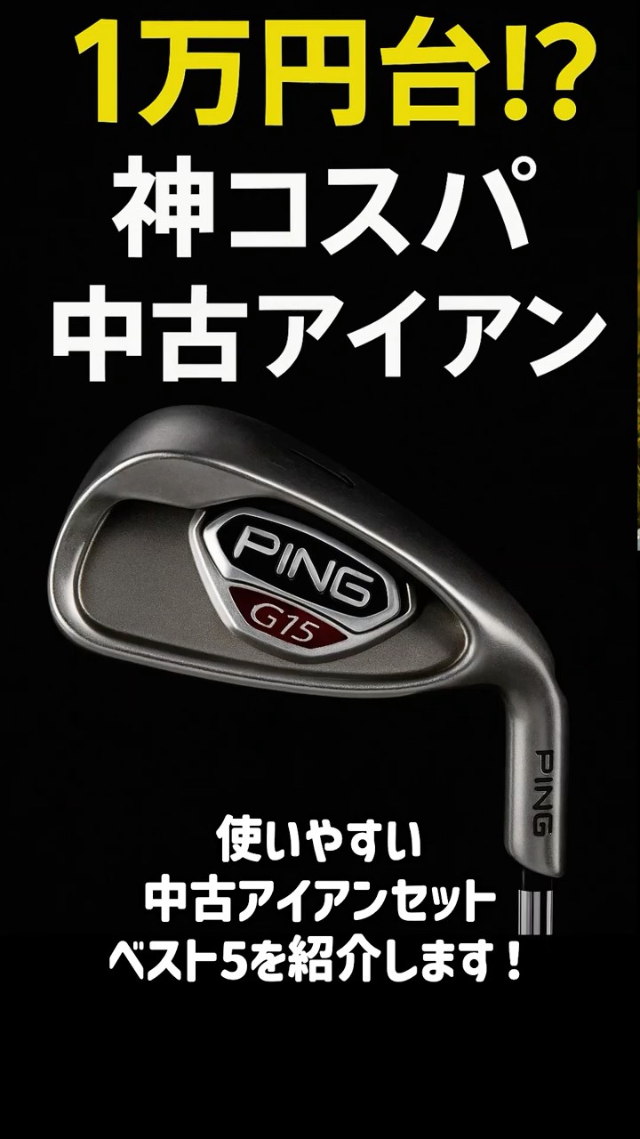 1万円台!?神コスパ中古アイアン5選！初心者にも超おすすめ！　#shorts