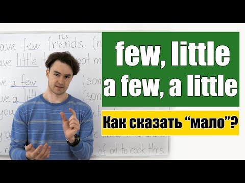 Мало: few, little,