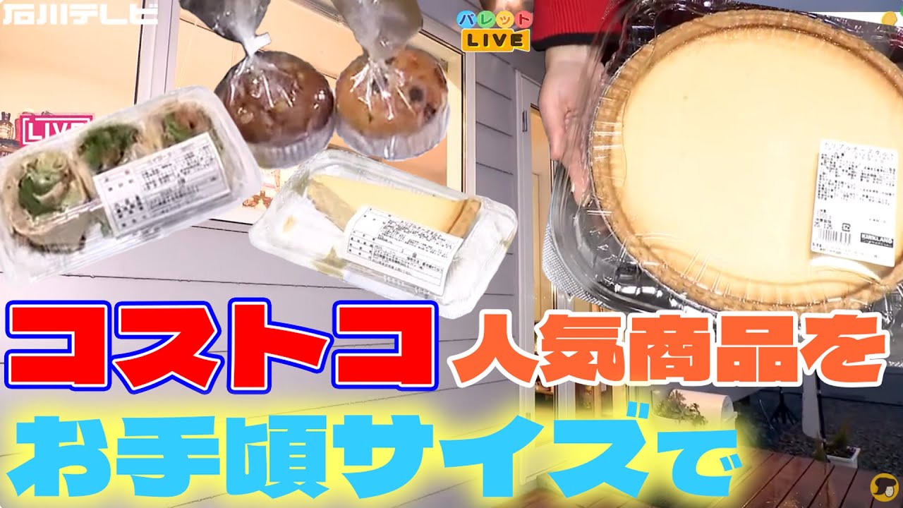 話題のコストコ再販店が金沢市内にオープン “小分け販売”で誰でも気軽に（パレットライブ）