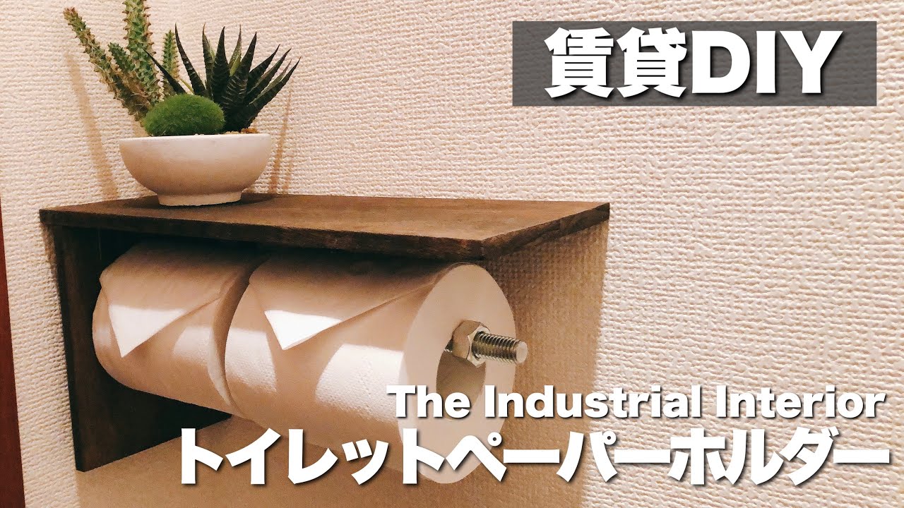 賃貸diy ほぼ100均で作るトイレットペーパーホルダー インダストリアル風 Youtube