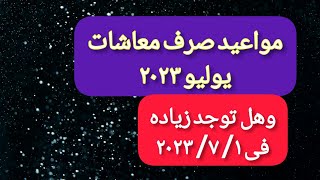 الكلام النهائى عن مواعيد صرف معاشات يوليو ٢٠٢٣