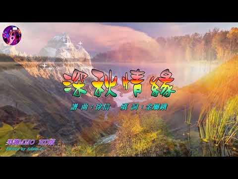 深秋情緣 〈男調 MMO HD版〉