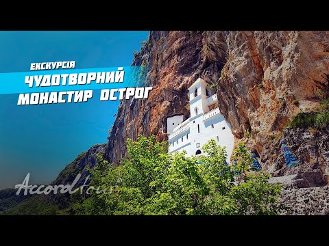 Чудотворный монастырь Острог - Новые чудеса света | Аккорд тур Черногория на карте мира