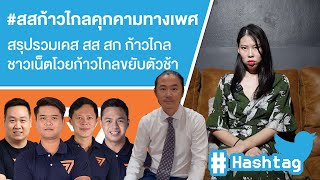 #สสก้าวไกลคุกคามทางเพศ สรุปรวมเคส สส สก ก้าวไกลชาวเน็ตโวยก้าวไกลขยับตัวช้า Ep.483