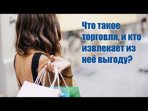 Видео: Что означает добровольная торговля?