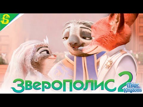 Зверополис мультфильм смотреть бесплатно в онлайн