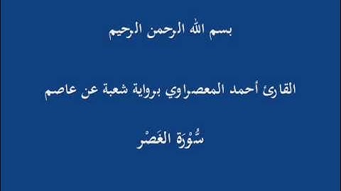 سُّوْرَة العَصْر- برواية شعبة عن عاصم-القارئ أحمد المعصراوي