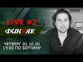 ФинFak LIVE #2