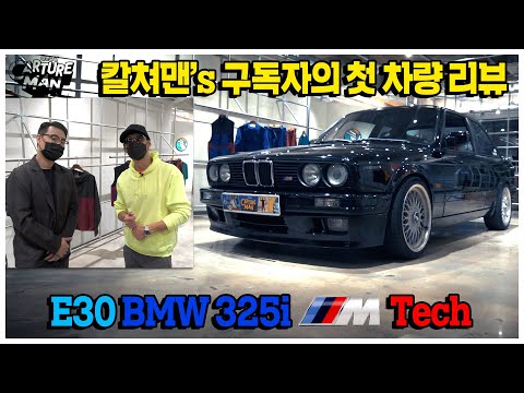 칼쳐맨 구독자와의 첫 번째 만남! 1990년대 감성 물씬 풍기는 BMW E30 325i