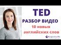 Разбор видео с TED - Как сделать стресс вашим другом? 10 слов для расширения словарного запаса!