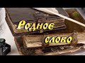 Родное слово. Рождественский пост. Выпуск от 2 декабря