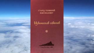 Ч 1. старец Порфирий Кавсокаливит -  Цветослов советов