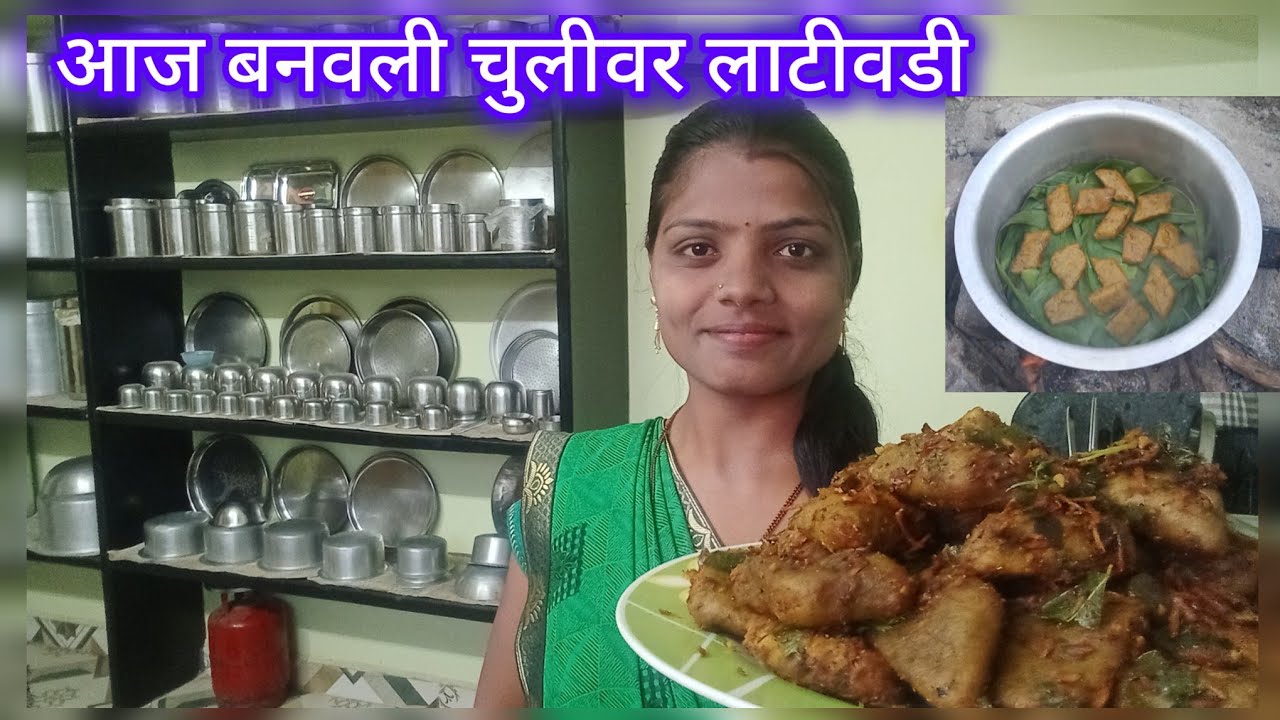 आज मी आणि आत्यांनी चुलीवर बनवली पारंपरिक लाटिवडी 🔥 | गावाकडची खरी चव, धुराचा सुगंध आणि घरगुती प्रेम