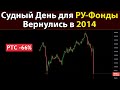 Чёрный Лебедь для Ру-Фонды. Как я потерял Миллионы за День и что делаю сейчас?