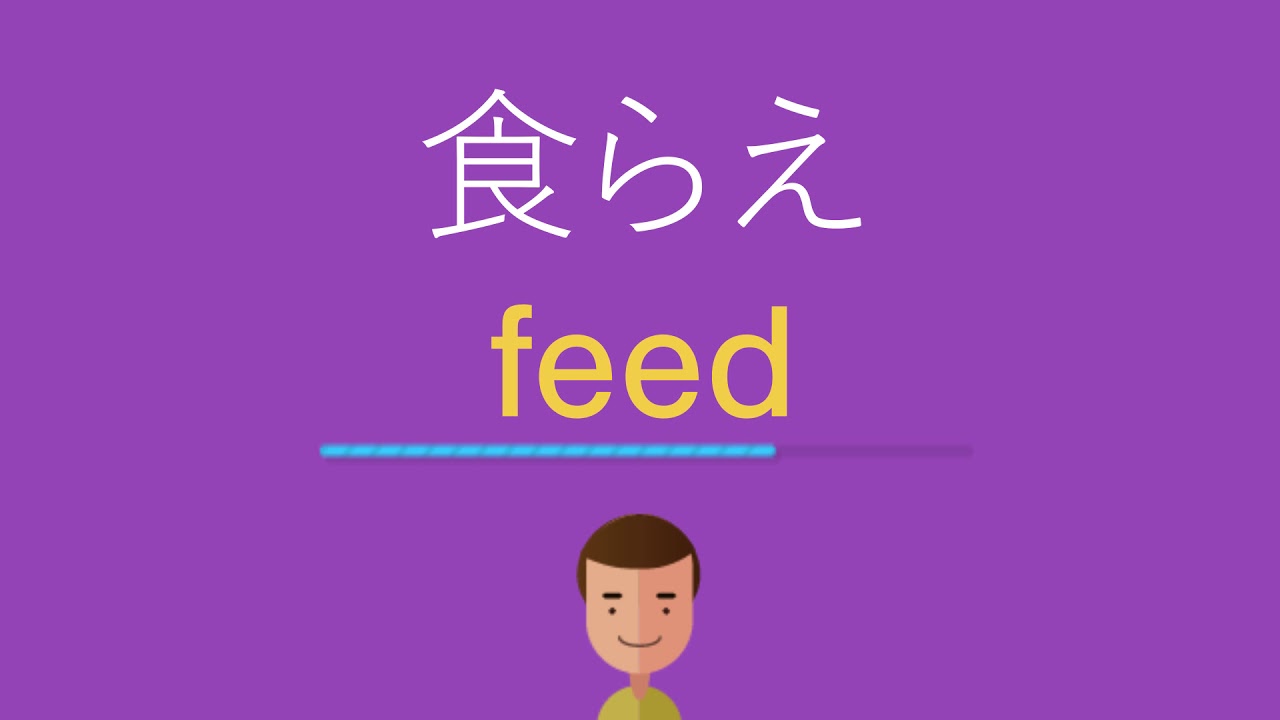 食らえは英語で何と言う Youtube