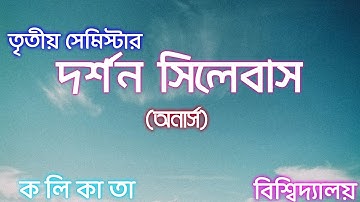 3rd Semester Philosophy Honours Syllabus