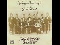                                 زياد الرحباني   بالأفراح             