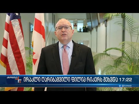 ქრონიკა 17:00 საათზე - 1 დეკემბერი, 2022 წელი