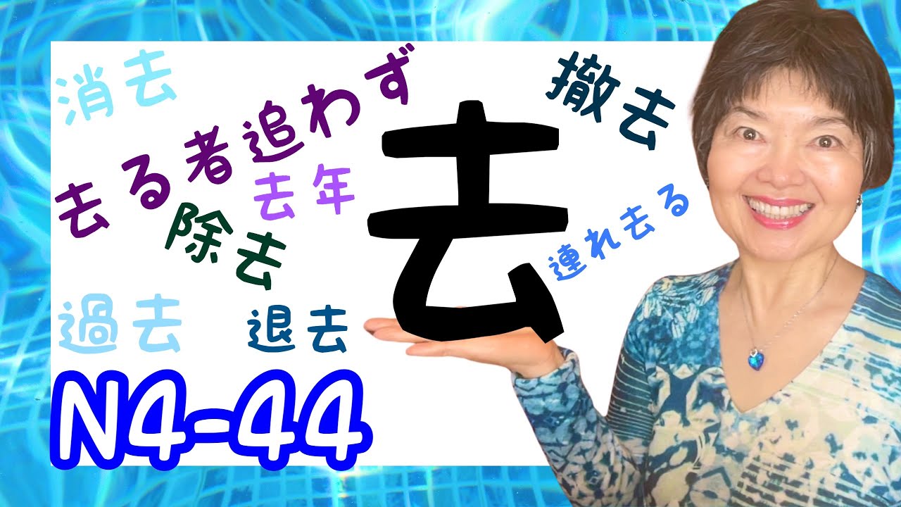 KANJI 去 Marchar, N4-44