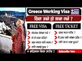 How to apply greece working visa from nepal nepal bata greece kasari jane