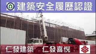 工法案例-建築安全履歷認證-【仁發建築-仁發喜悅】3FL混凝土查驗