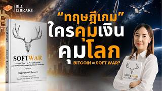 “ทฤษฎีเกม” ใครคุมเงิน คุมโลก BITCOIN = SOFT WAR? | BLC Library EP.7 screenshot 5