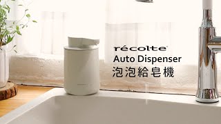 日本Recolte Auto Dispenser 泡泡給皂機Rds-1
