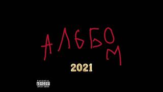 Wokianboymadcherry-Альбомтрек, 2021