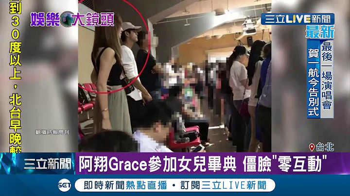 阿翔.Grace同框出席女儿毕业典礼 夫妻俩保持距离僵脸"零互动"│【娱乐星世界】20190615│三立新闻台 - 天天要闻