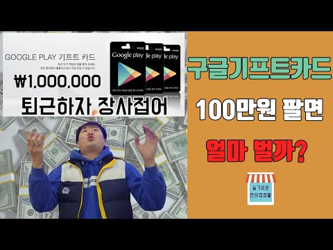   구글기프트카드 100만원 팔고 장사 접습니다 Feat 얼마 벌었길래