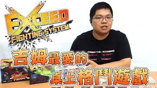 【那樣玩桌遊】《Exceed》 吉姆最愛的桌上格鬥遊戲