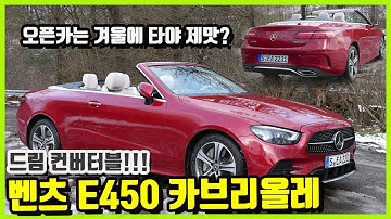 벤츠 E450 카브리올레_사계절용 드림 컨버터블!