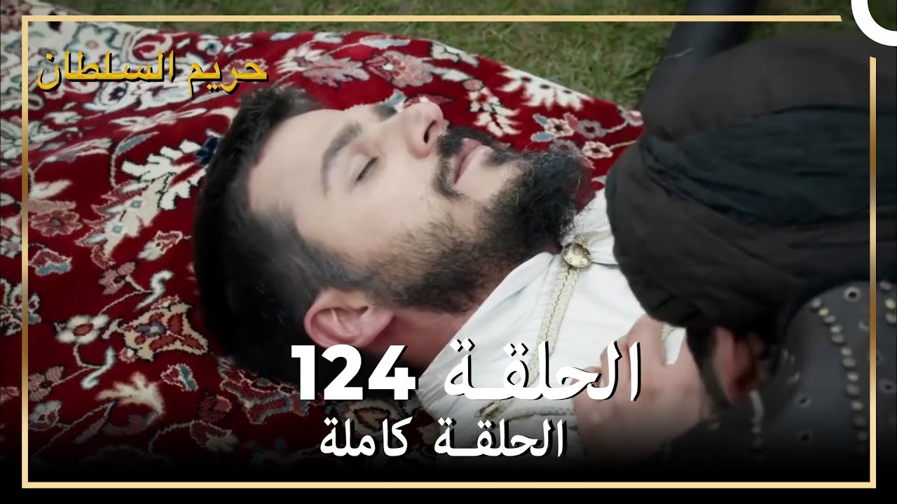 حريم السلطان الحلقة 124 مدبلج