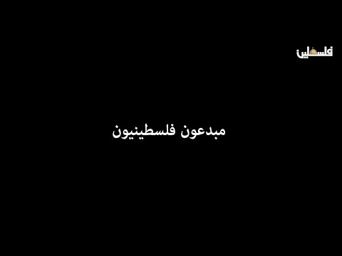 قصة الروائي غسان كنفاني في برنامج مبدعون فلسطينيون