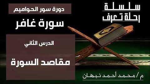 2- سورة غافر | مقاصد سورة غافر والأهداف التي نزلت من أجلها | محمد أحمد نبهان