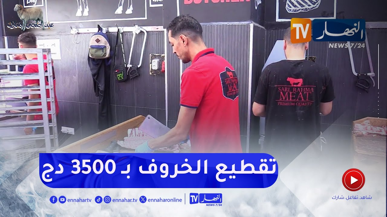 الجزار في مهمة تقطيع الأضحية ..  3500 دج للخروف و 20 ألف دج للعجل
