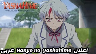 اعلان Hanyo no yashahime ( مترجم )?انوياشا الجزء 3 لاتفوتوه