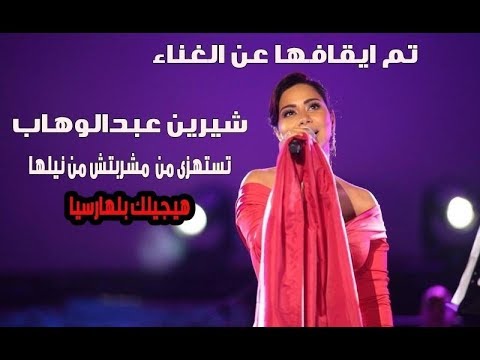 شيرين عبدالوهاب تستهزئ من اغنية مشربتش من نيلها وقرار بايقافها عن الغناء