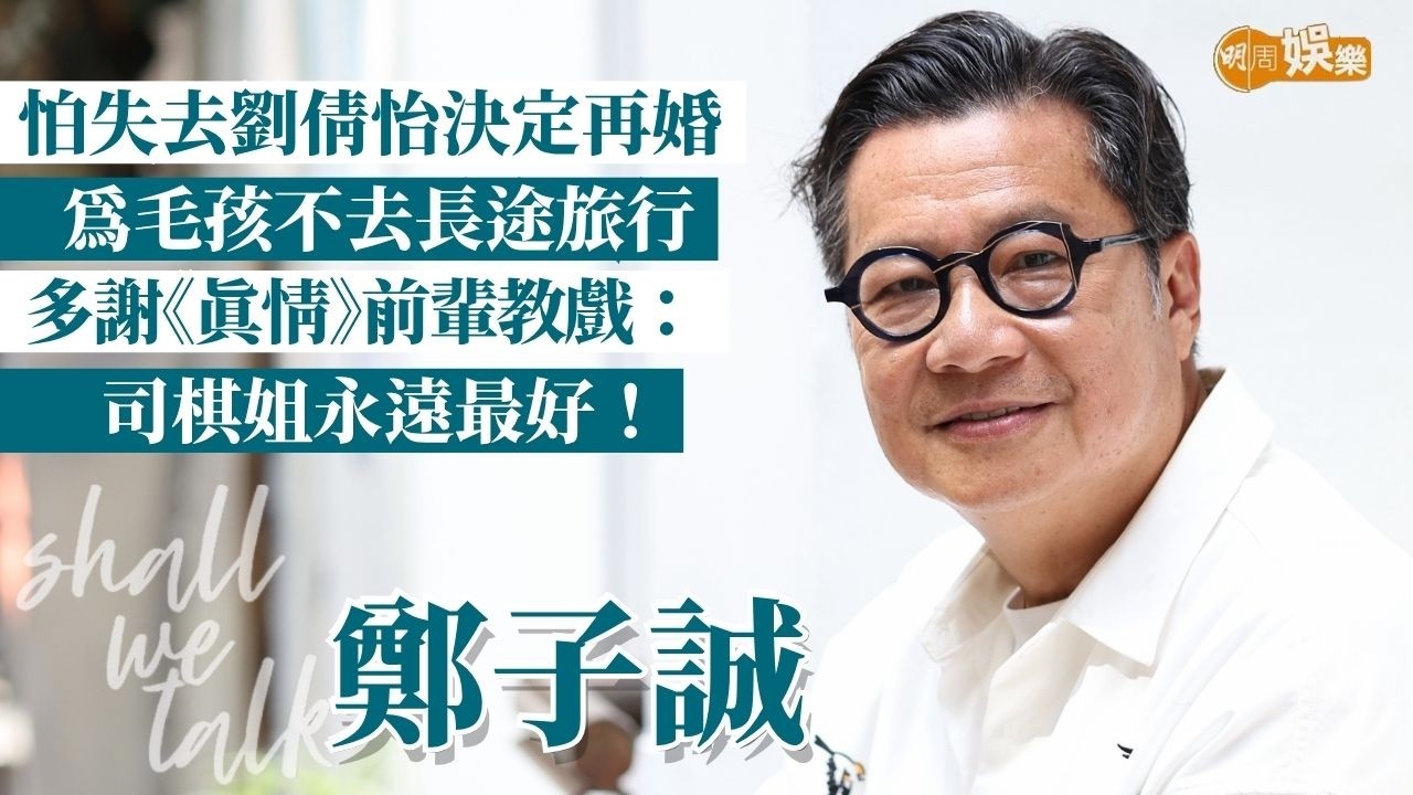 【Shall We Talk】鄭子誠DJ生涯最大打擊 5晚節目cut剩1晚 | 為尊龍配音遭滅聲 多謝《真情》前輩司棋姐永遠最好 | 與劉倩怡結婚23年為毛孩不去長途旅行 | 鄭子誠專訪