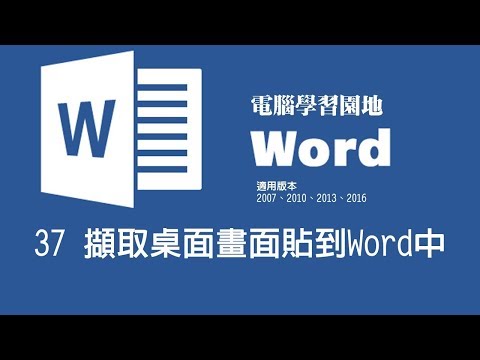 【Microsoft Word教學】37 擷取桌面畫面貼到Word中