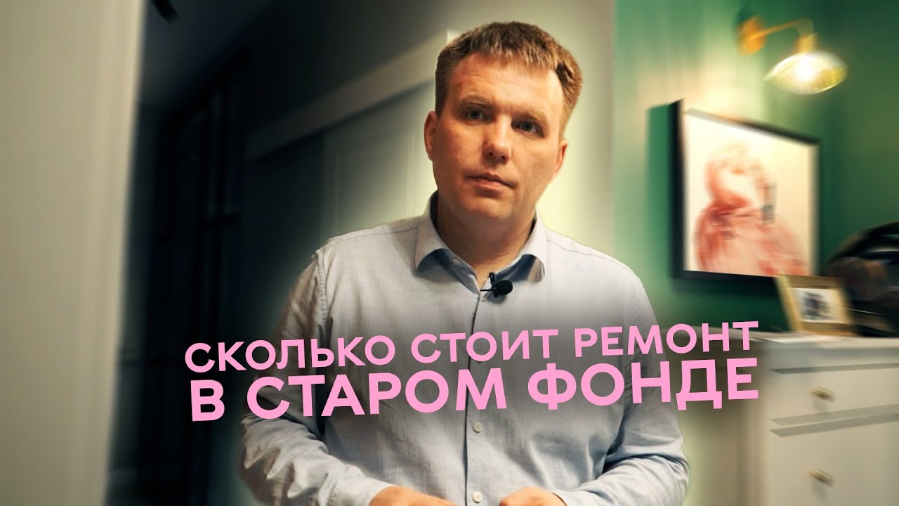 Сколько стоит ремонт квартиры в старом фонде? - YouTube
