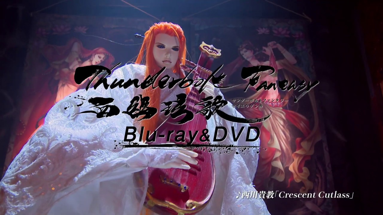 Thunderbolt Fantasy 西幽玹歌 完全生産限定版blu Ray Dvd告知cm Youtube