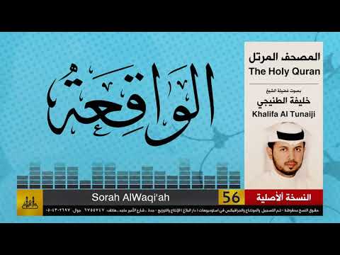 56 | سور الواقعة | خليفة الطنيجي | khalifa Al Teneji