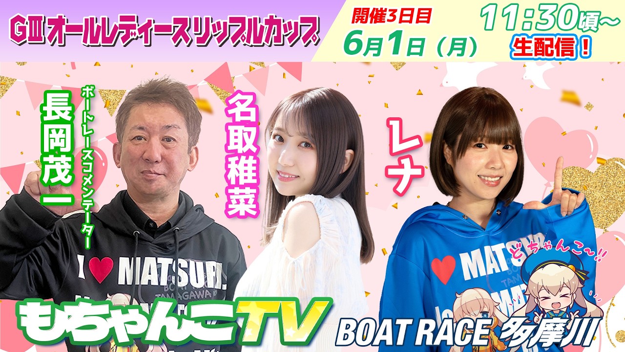 どちゃんこTV【GⅢオールレディースリップルカップ：開催3日目】6/1