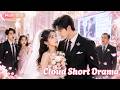 🔥苏妍 &amp; 顾成泽☁️大婚當日出軌逃婚讓她淪為全城笑柄,她當眾閃婚陌生男人,誰知撿來的老公是頂級隱形霸總
