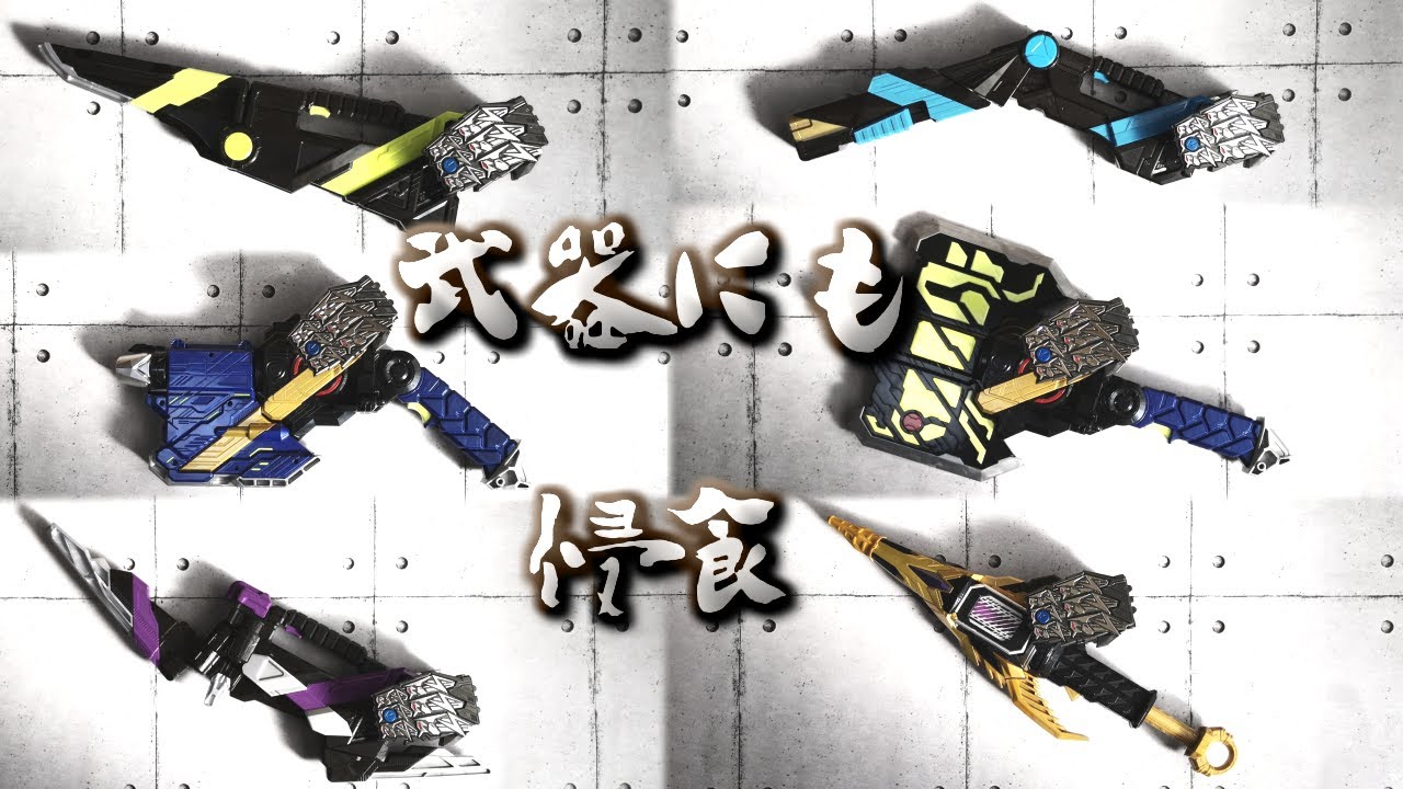 まさにels 武器に装着すると魔改造感がﾔﾍﾞｰｰｰｲ Dxメタルクラスタホッパープログライズキー レビュー 仮面ライダーゼロワン アタッシュウェポン オーソライズバスター サウザンドジャッカー Youtube