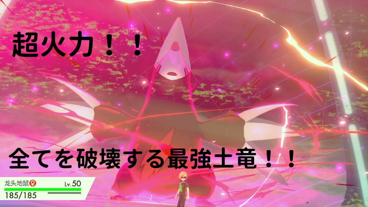 ポケモン剣盾 古戦術 やけどしても止まらない超火力 すなかき ドリュウズ のすゝめ ポケモン ランクマッチ ゲーム実況 Youtube
