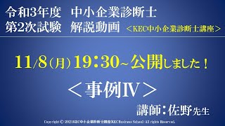 令和３年度中小企業診断士第2次試験　事例Ⅳ　解説動画　講師：佐野