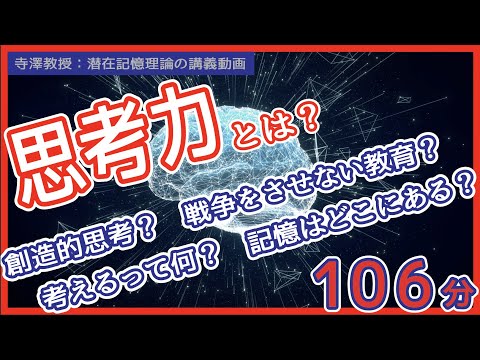 創造的な思考とは？言葉って何？戦争をさせないためにどんな教育が必要？考えるって何？思考の源泉はどこにあるの？【脳科学・潜在記憶理論】※講義の切り抜き動画（岡山大学　寺澤孝文 教授）